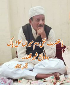 تیرے نام توں صدقے میں جاواں …