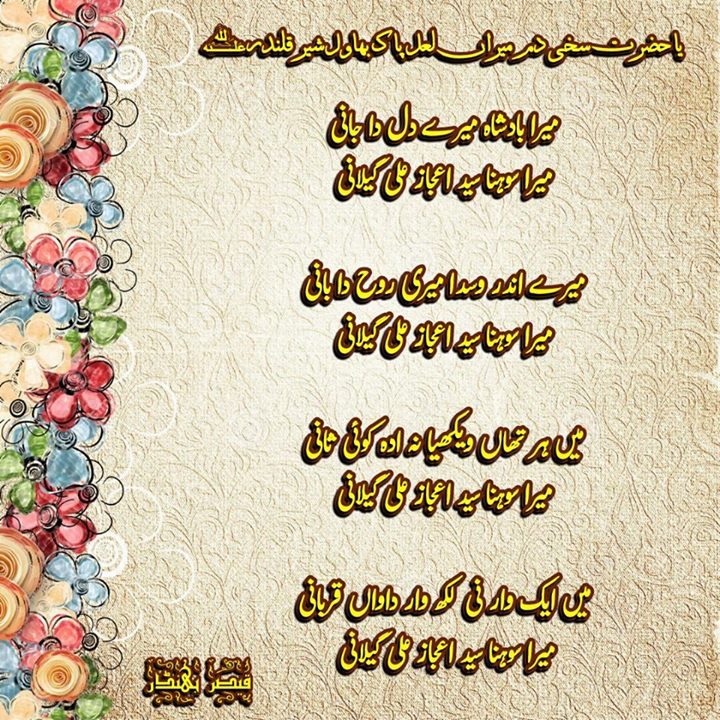 میرا بادشاہ میرے دل دا جانی …