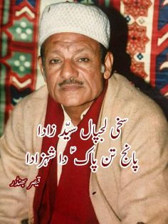 سخی لجپال سیّد زادا …