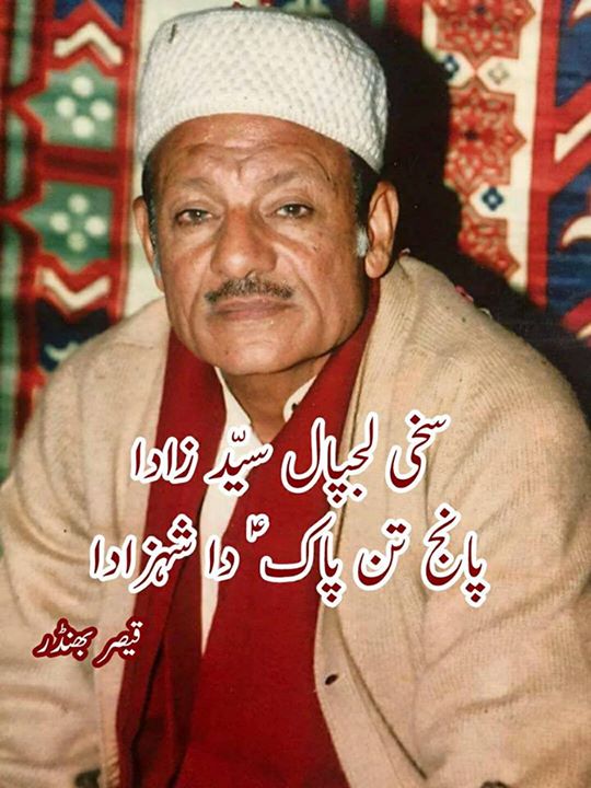 سخی لجپال سیّد زادا …